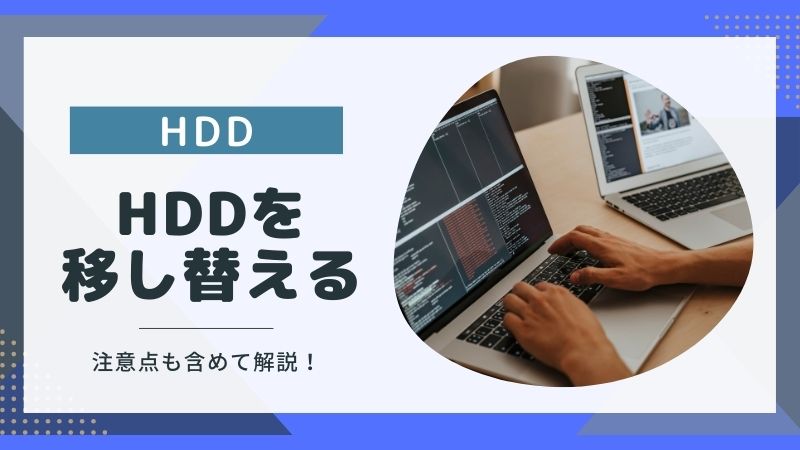 HDDを移し替える方法と注意点！壊れかけの場合は要注意