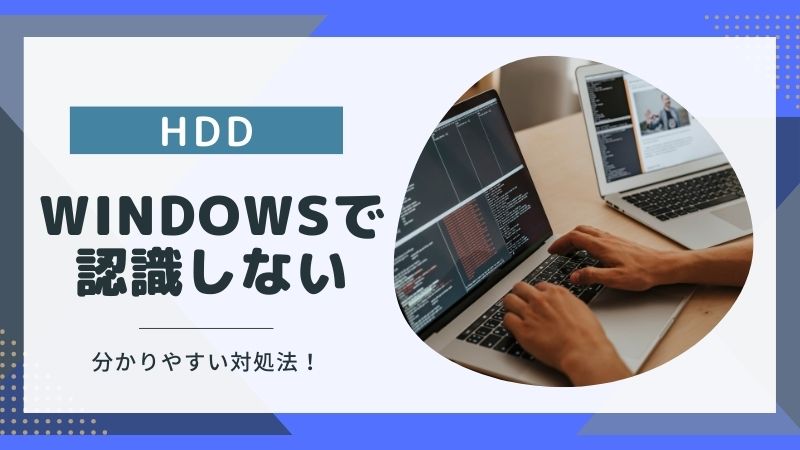 Windows10/11で認識しないHDDの簡単な対処法5選！