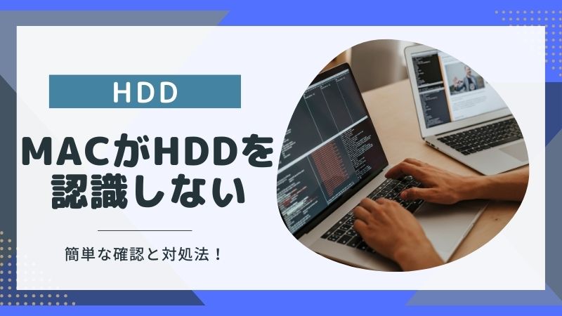 MacがHDDを認識しない！確認すべき3ポイントと対処法5選