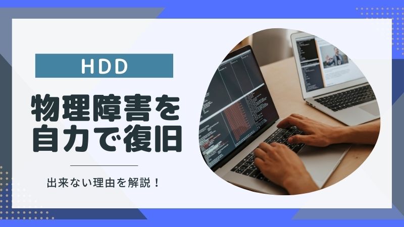 HDD（ハードディスク）の物理障害を自力で復旧したい！出来ない理由と復旧方法