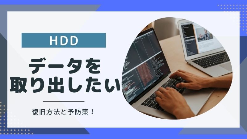 故障したHDDからデータを取り出したい！復旧方法4選と予防策