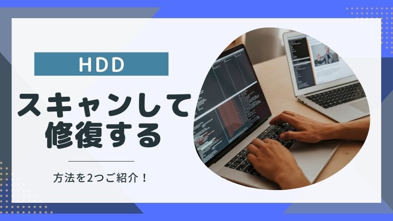 HDDの故障？「スキャンして修復してください」のメッセージの解決法