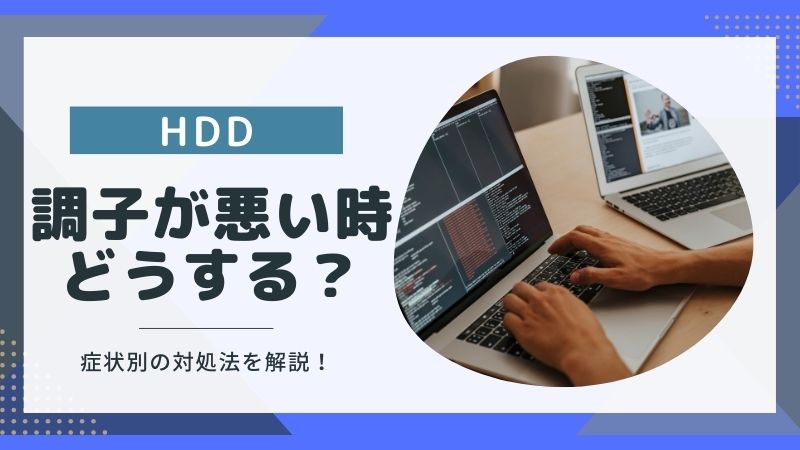 HDDの調子が悪いときどうする？症状別の対処法を分かりやすく紹介