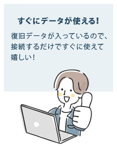 データが使える