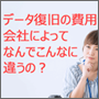 データ復旧の費用に差がある？なぜ？おさえるべき２つのポイント！