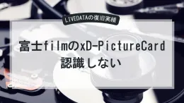 SDカード Fujifilm製 xDピクチャーカードが認識しない。