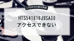 HDD HTS541616J9SA00 ハードディスクにアクセスできない。