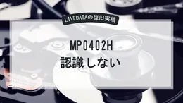 HDD MP0402H復旧実績 データ復旧はLIVEDATAへ！