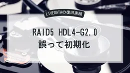 NAS RAID5 HDL4-G2.0を初期化してしまった。