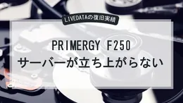 SERVER PRIMERGY F250 サーバーが立ち上がらない。