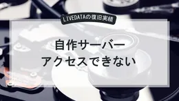 SERVER 自作サーバーにアクセスできない。