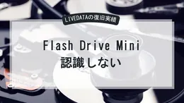 USBメモリー imation製 Flash Drive Miniが認識しない