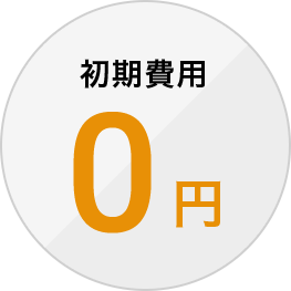 初期診断0円