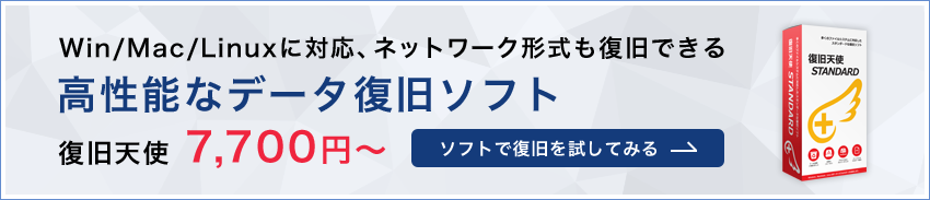 Win/Mac/Linux に対応、ネットワーク形式も復旧できる高性能なデータ復旧ソフト「復旧天使」7,560円～ソフトで復旧を試してみる