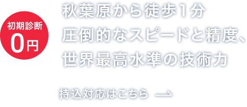 持込対応はこちら