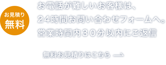 無料お見積りはこちら