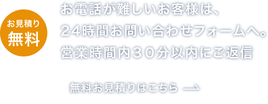 無料で見積もりを依頼する