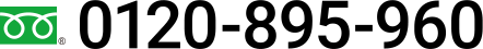フリーダイヤル 0120-895-960