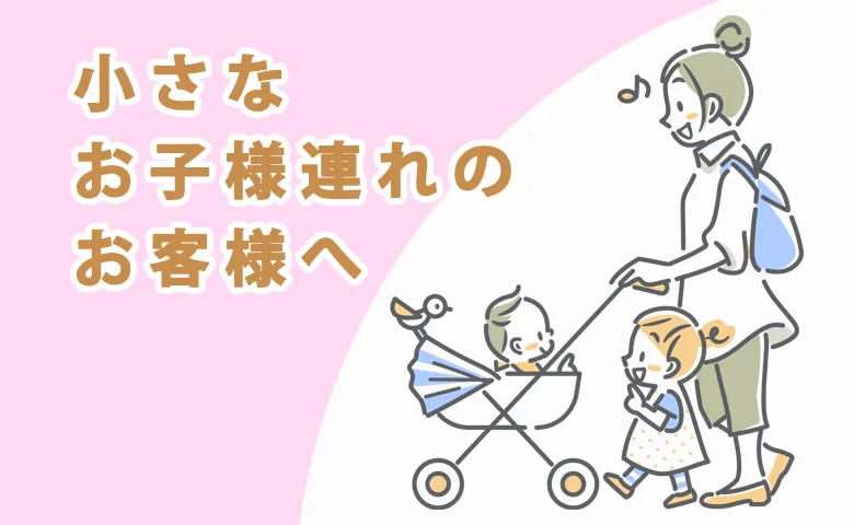 小さなお子様連れのお客様