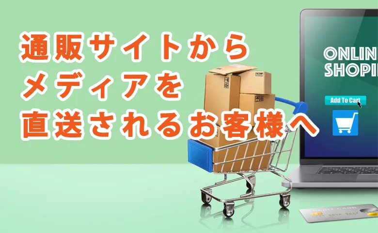 オンラインショッピング