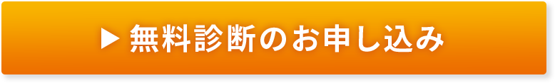 無料診断のお申し込み