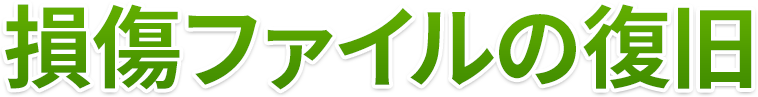 損傷ファイルの復旧