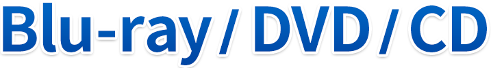 Blu-ray/DVD/CDの復旧
