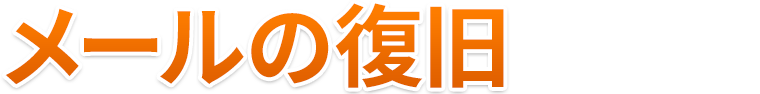 メールの復旧