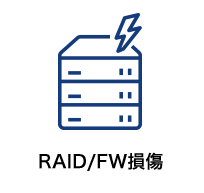 RAID/FW損傷