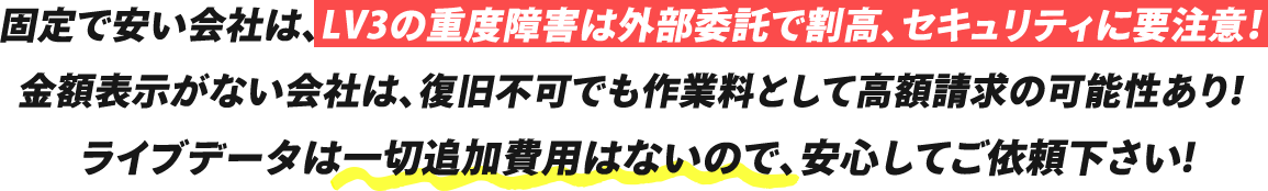 LV3の重度障害は外部委託で割高、セキュリティに要注意！