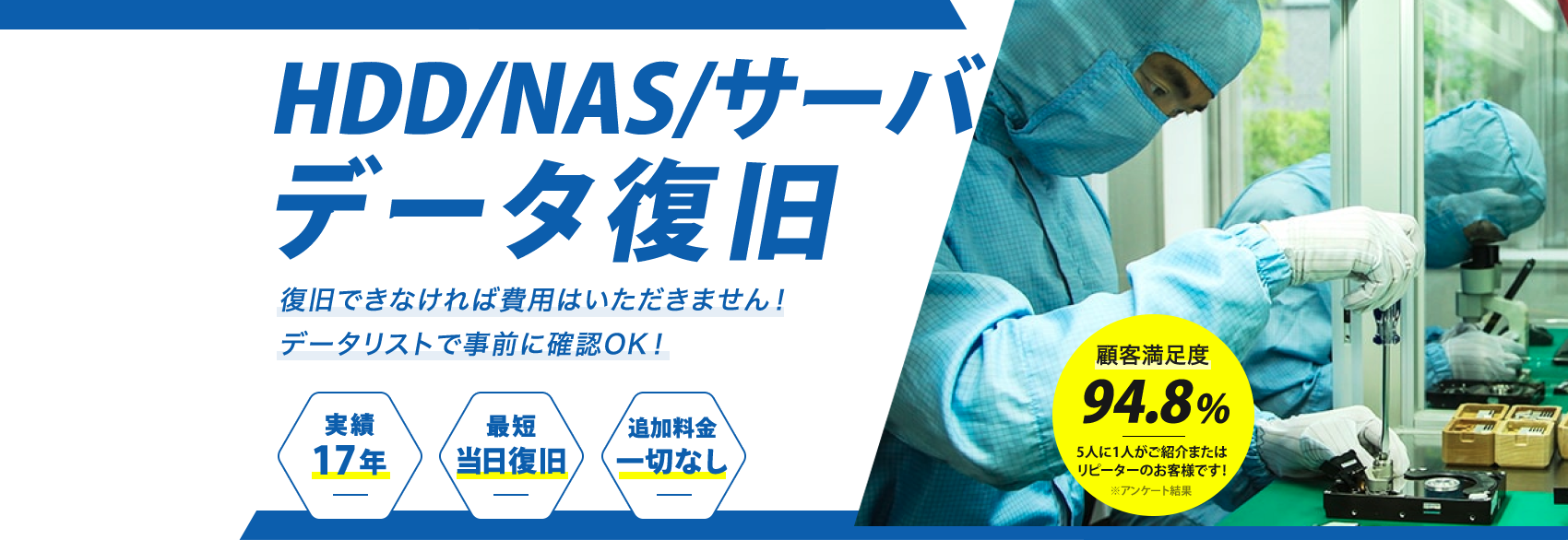 復旧できなければ費用はいただきません！データリストで事前に確認OK！