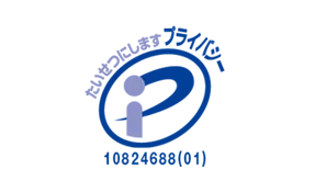 プライバシーマーク