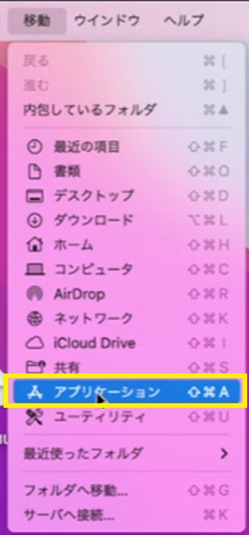 移動>アプリケーション