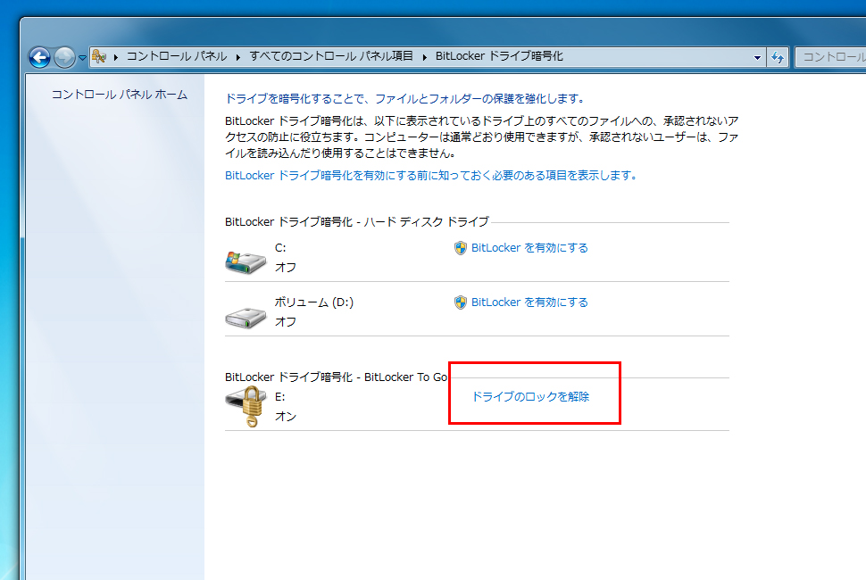 ドライブのロックを解除