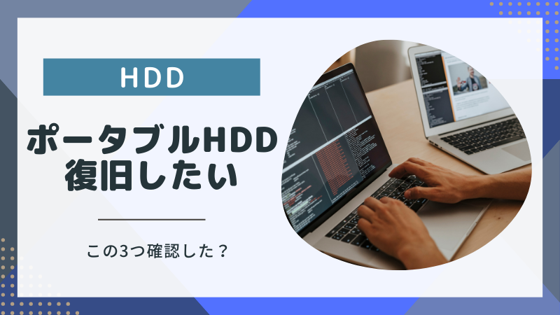 ポータブルHDDが壊れた！データ復旧前に確認すべきこと3点と解決しない原因