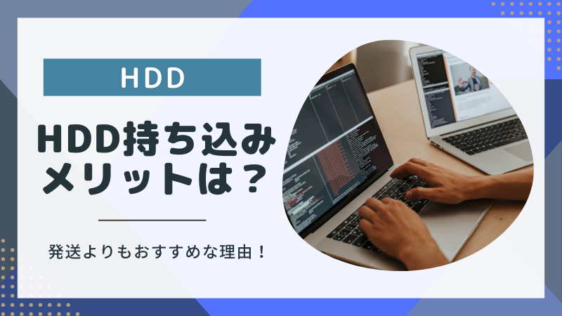 HDDのデータ復旧は持ち込みがいい理由は？おすすめ業者も紹介