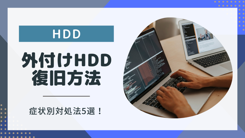 外付けHDDの症状別対処法とデータ復旧方法！初心者でも分かる！