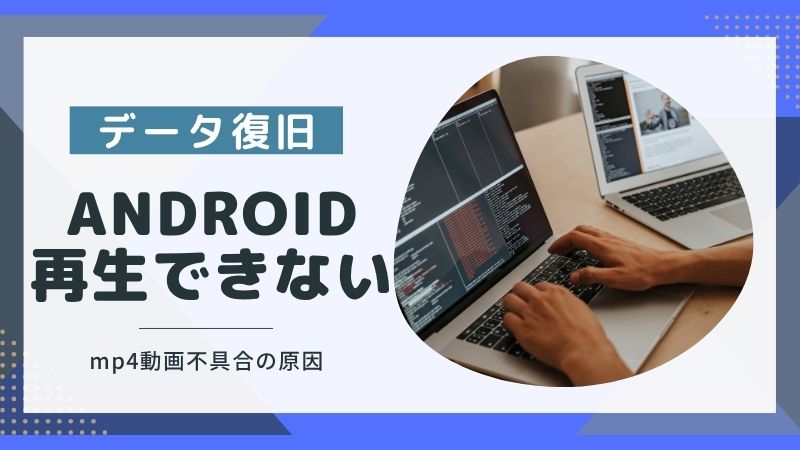 Androidスマホでmp4動画が再生できない！原因4選と解決策4つ！