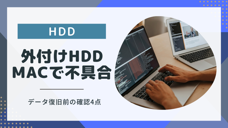 Macの外付けHDDがおかしい！データ復旧前に確認する方法と故障の原因