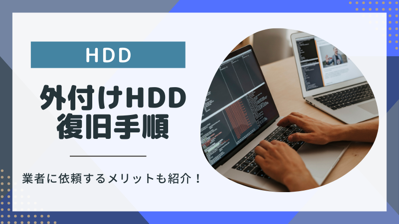 外付けHDDのデータ復旧手順！自分でできないとき業者に依頼するメリット