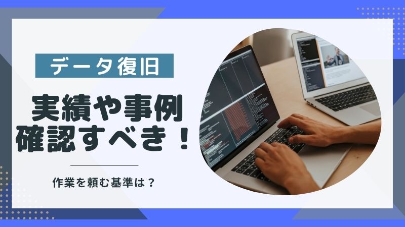 データ復旧事例の紹介|業者の実績を確認すべき理由3選と頼むべき基準