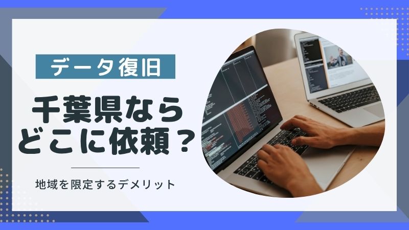 データ復旧サービスを千葉県で探すならどこ？地域を限定するデメリットも解説