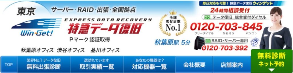 特急データ復旧ウィンゲット