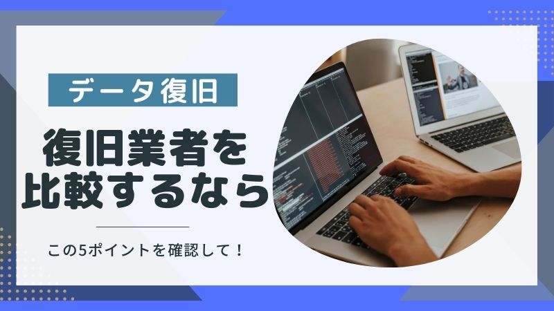 データ復旧を比較するポイントは?サービス料金以外に比べてほしいこと