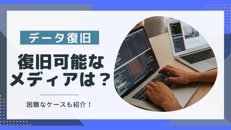 データ復旧が可能なメディア一覧｜困難な状況3選やよくある質問