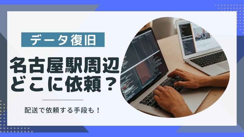 名古屋のデータ復旧店舗に持ち込むべき？配送を利用した信頼できる業者の選定方法