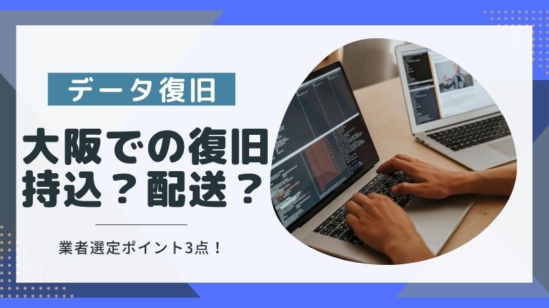 大阪でデータ復旧するなら？依頼方法と業者選定の3ポイントを解説！