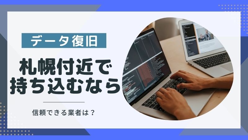 札幌でデータ復旧を持ち込み依頼するなら？信頼できる業者の選び方を解説