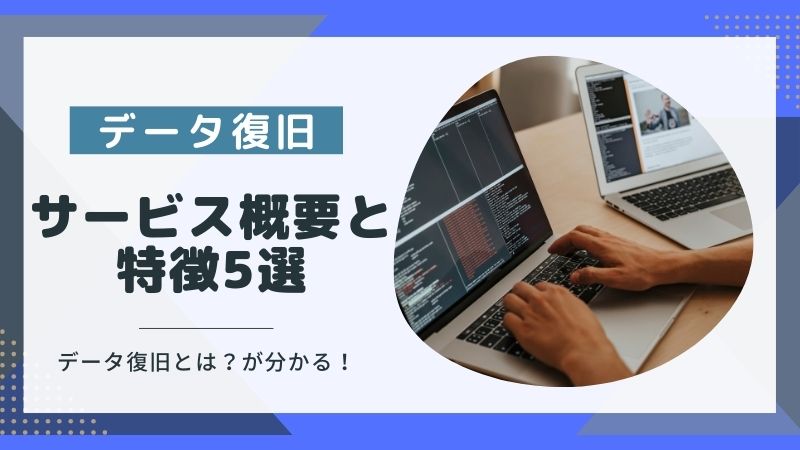 データ復旧サービスとは？大事な情報を救出します！LIVEDATAの特徴5選
