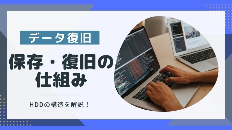 データ復旧の仕組みって?HDDの構造から分かる復旧プロセスと自力作業のリスク